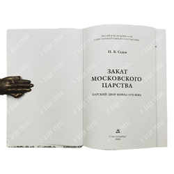Седов П. Закат Московского Царства. Царский двор конца XVII века. 2006 г.
