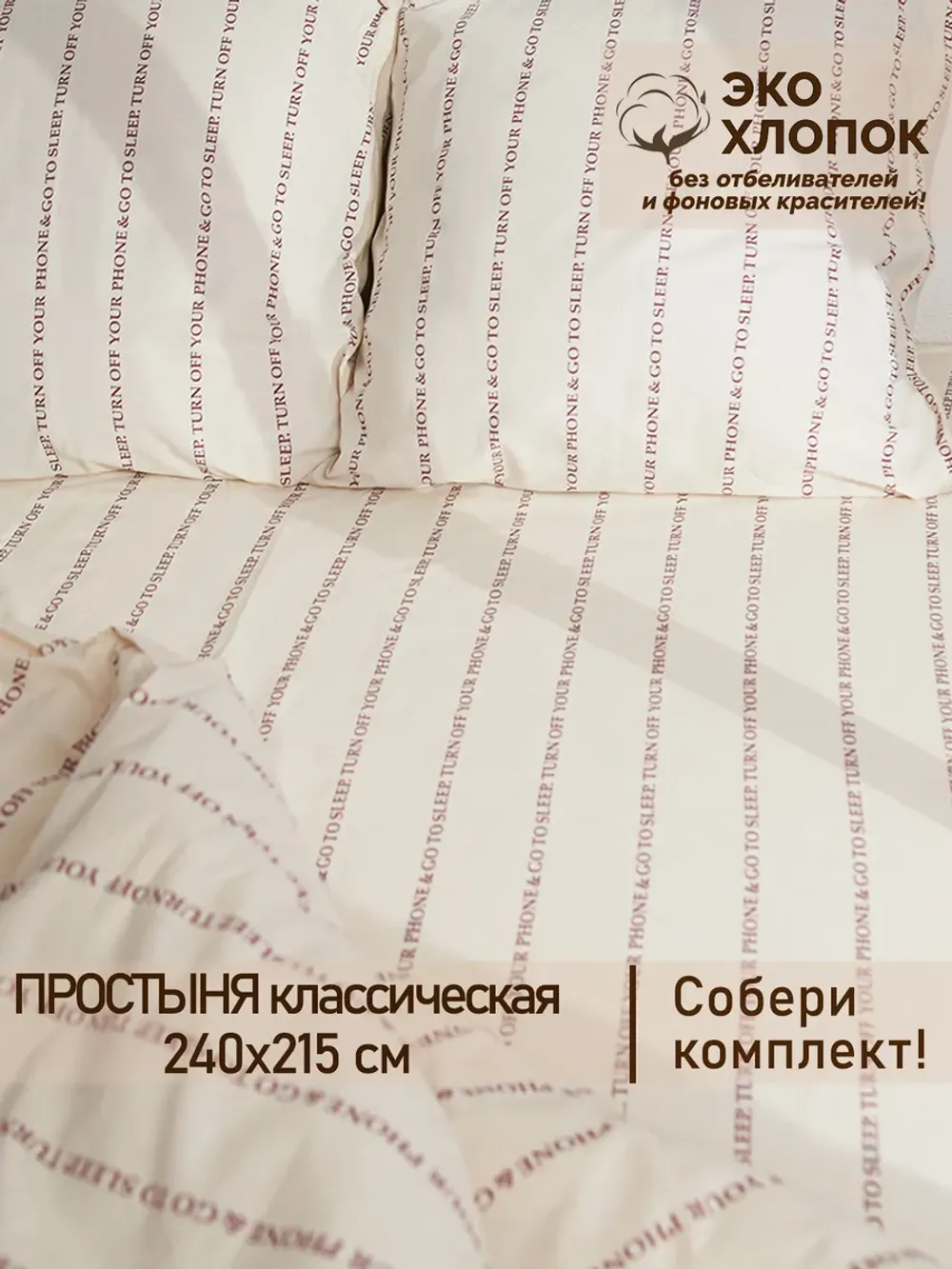 Простынь 240х215 классическая перкаль Go to sleep Эко