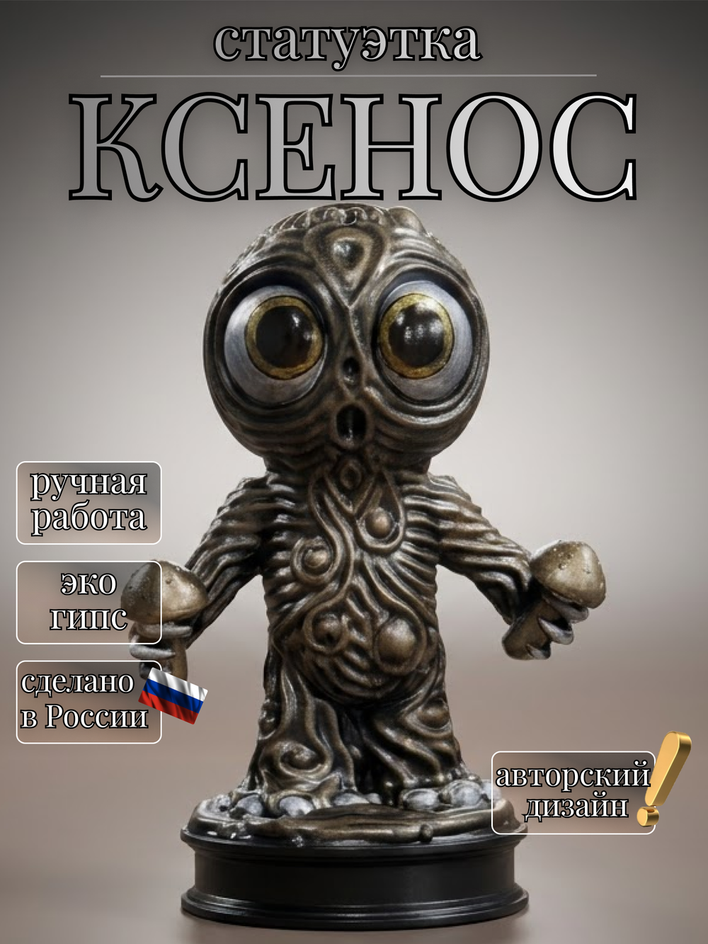 Коллекционная фигурка статуэтка Ксенос