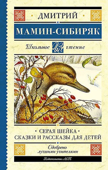 Серая Шейка. Сказки и рассказы для детей