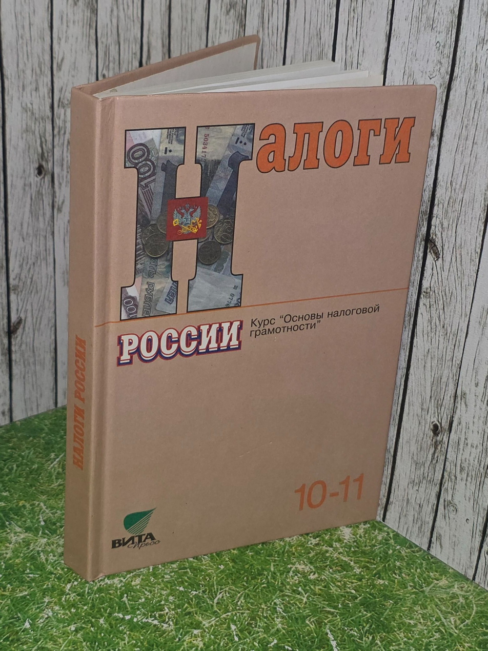 Налоги России. Курс Основы налоговой грамотности. 10-11класс