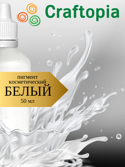 Краситель для мыла Белый 50 мл Турция