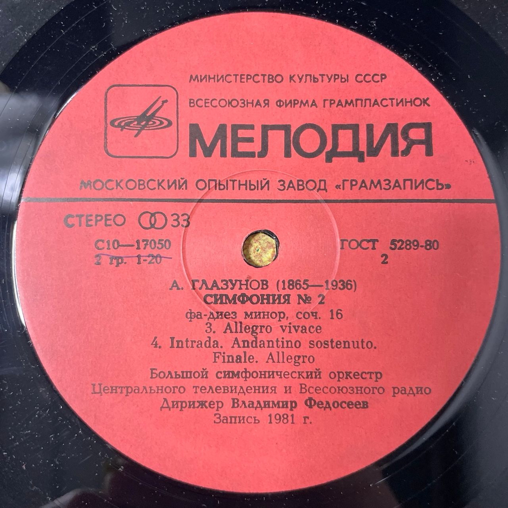 Винтажная виниловая пластинка LP Александр Глазунов Владимир Федосеев Симфония 2 (СССР 1982)