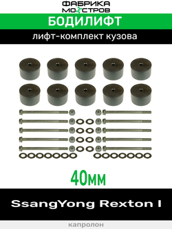Бодилифт SsangYong Rexton 1 40 мм