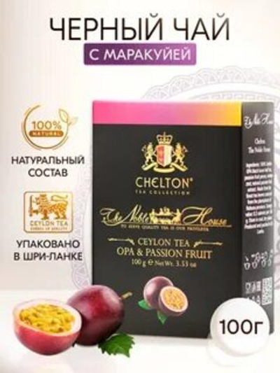 Chelton Благородный дом Чай крупн.лист с маракуйей100гр/24  картон