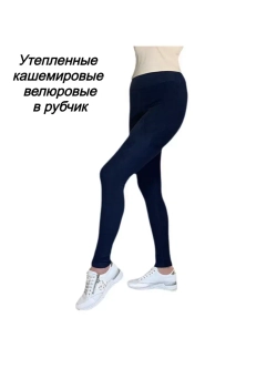Леггинсы утепленные кашемировые велюровые в рубчик