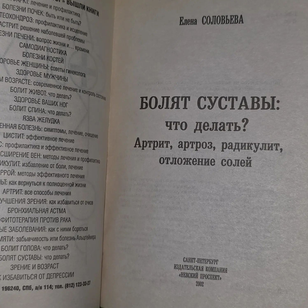Е. Соловьева. Болят суставы: что делать? Артрит, артроз, радикулит, отложение солей