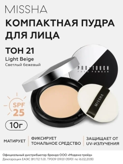 Missha PRO-TOUCH POWDER PACT SPF25/PA++ №21 Компактная пудра (21 тон) 10г.