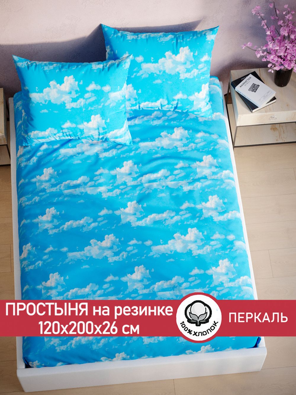 Простынь на резинке перкаль Сказка "Сlouds" 120x200 см