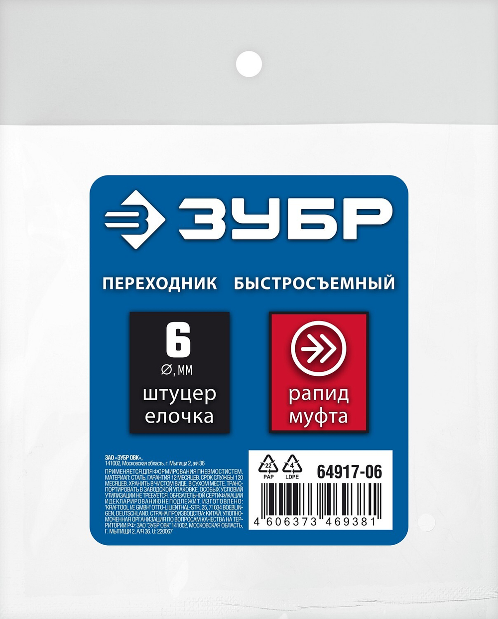 ЗУБР штуцер ″елочка″, 6 мм - рапид муфта, переходник с обжимным хомутом, Профессионал (64917-06)