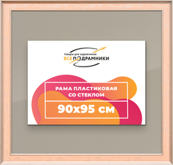 Рамка 90x95 для постера и фотографий