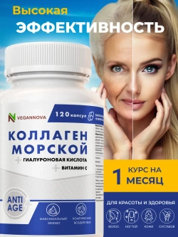 Коллаген морской (120 капсул)