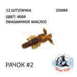 Рачок №2 25 мм (Мося) - силиконовая приманка от River Fish (12 шт) Cancer 1"
