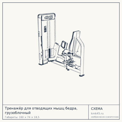 Тренажёр для отводящих мышц бедра, грузоблочный — от 192 000 ₽