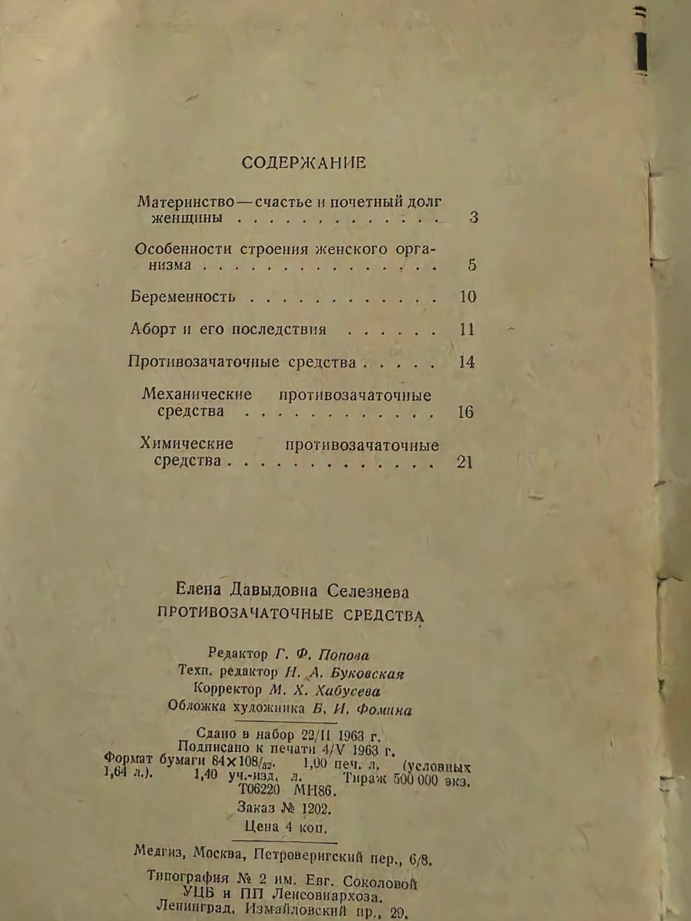 Селезнева Елена. Противозачаточные средства