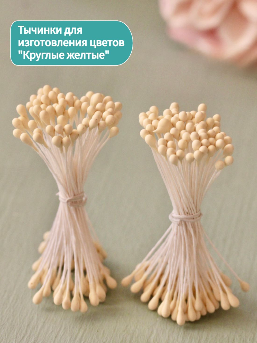 Тычинки круглые светло-желтые крупные (2 пучка)