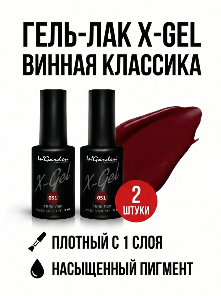 Гель-лак X-Gel N° 51, 8 мл, 2 шт