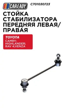 Стойка стабилизатора передняя левая/правая для TOYOTA CAMRY V30 01-06; HIGHLANDER U50 13-19; RAV 4 A50 18- ; VENZA 08-16, CAREADY арт. C701030723