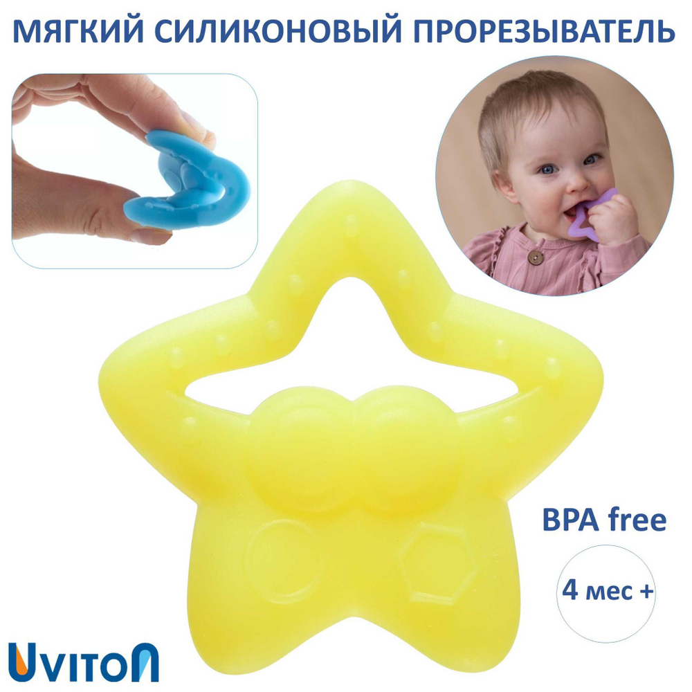 Прорезыватель Uviton силиконовый с рельефной поверхностью Star желтый