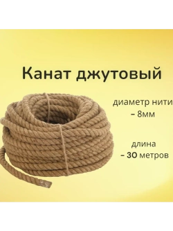 Джутовый канат шпагат веревка 8 мм