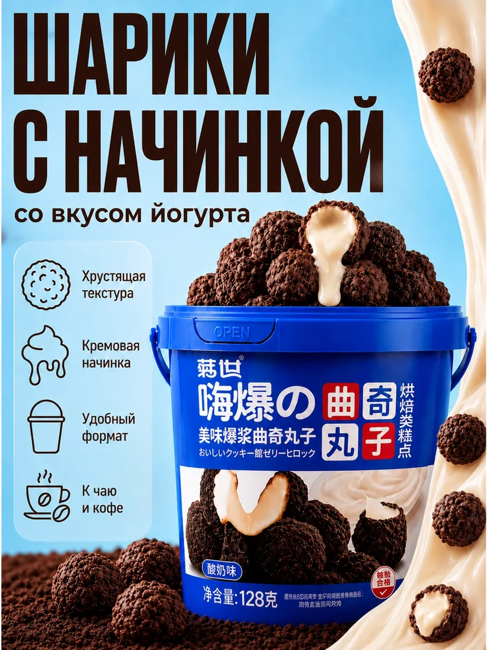 Хрустящие шарики-печенье с начинкой со вкусом Йогурта 128 г