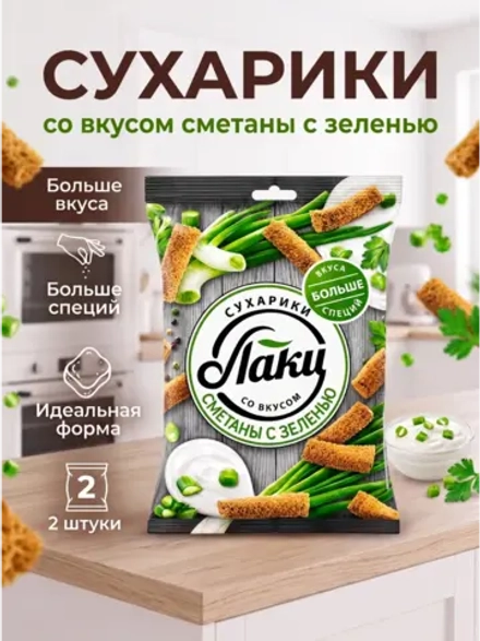 Сухарики со вкусом Сметаны с Зеленью "Лаки" 75 г * 2 шт