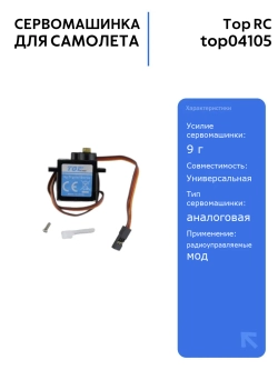 Сервомашинка Top RC Swift 9г с проводом 350мм для радиоуправляемых самолетов, высокая точность и надежность в управлении