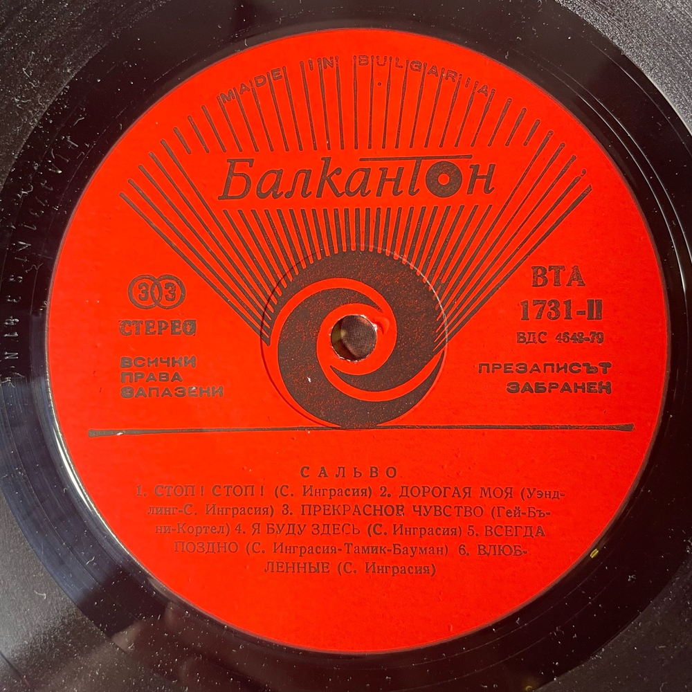 Винтажная виниловая пластинка LP Salvo Solo Tu (Болгария 1984)