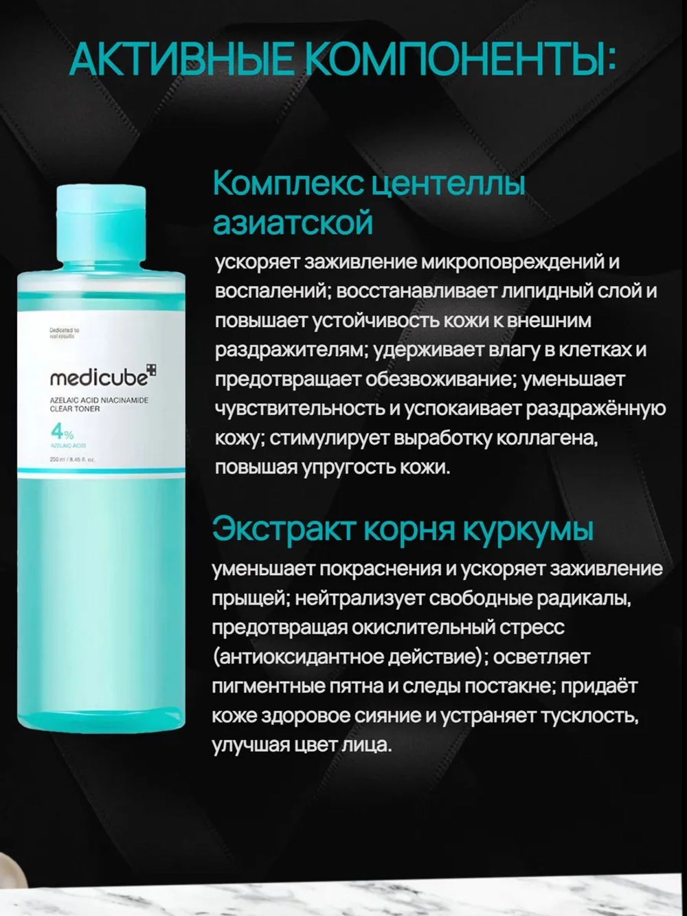 MEDICUBE Очищающий тоник с 4% азелаиновой кислоты, 250 мл