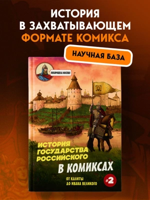 История государства Российского в комиксах. От Куликовской битвы к 