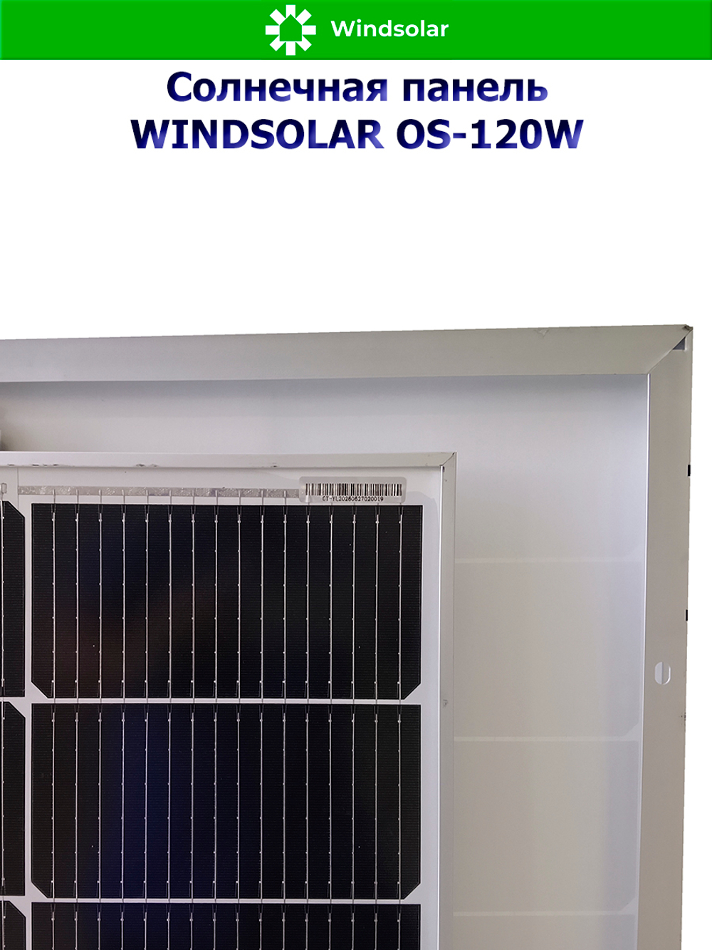 Солнечная панель (батарея) WINDSOLAR OS-120W N-type Mono