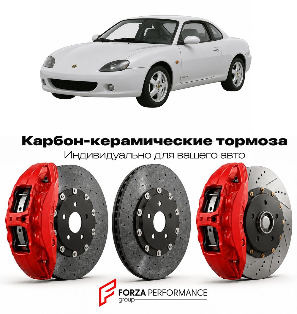 Карбон-керамическая тормозная система для Lotus Elan II M100 1989-1992 Лотус