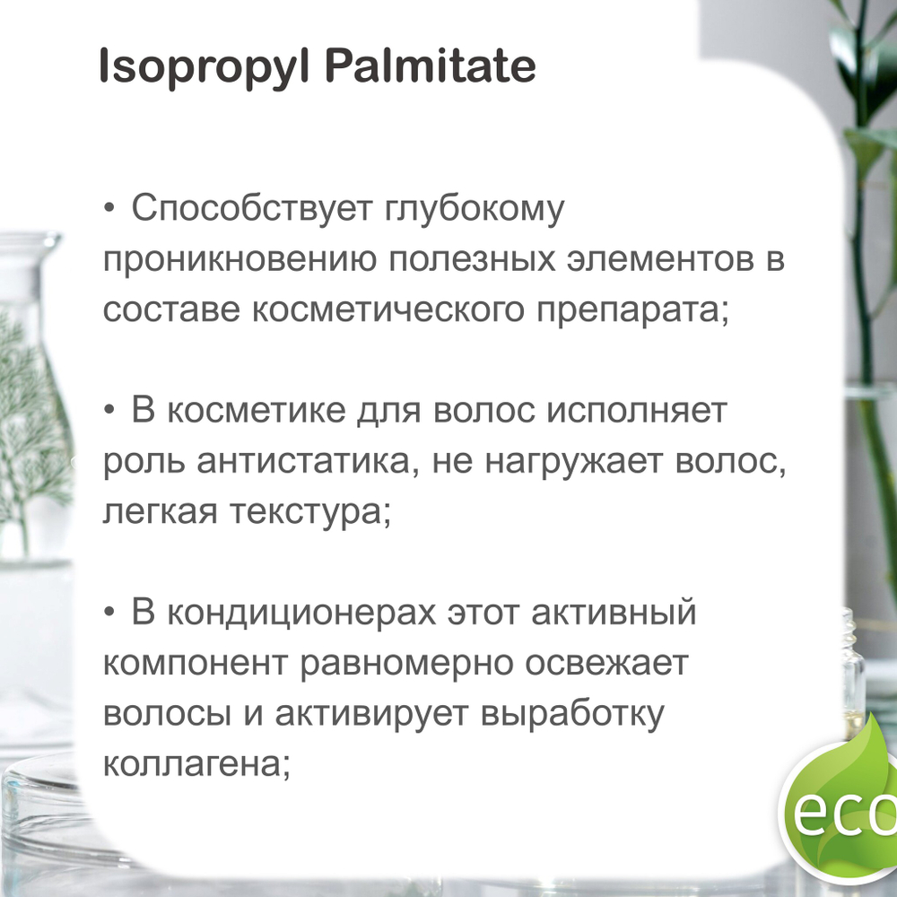 Изопропилпальмитат / Isopropyl Palmitate