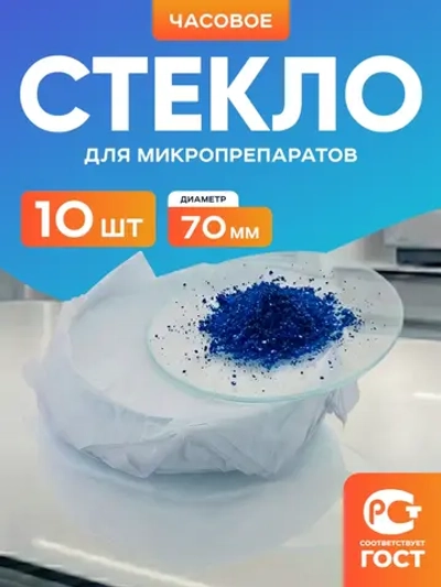 Стекло для микропрепаратов часовое 70 мм, уп. 10 шт