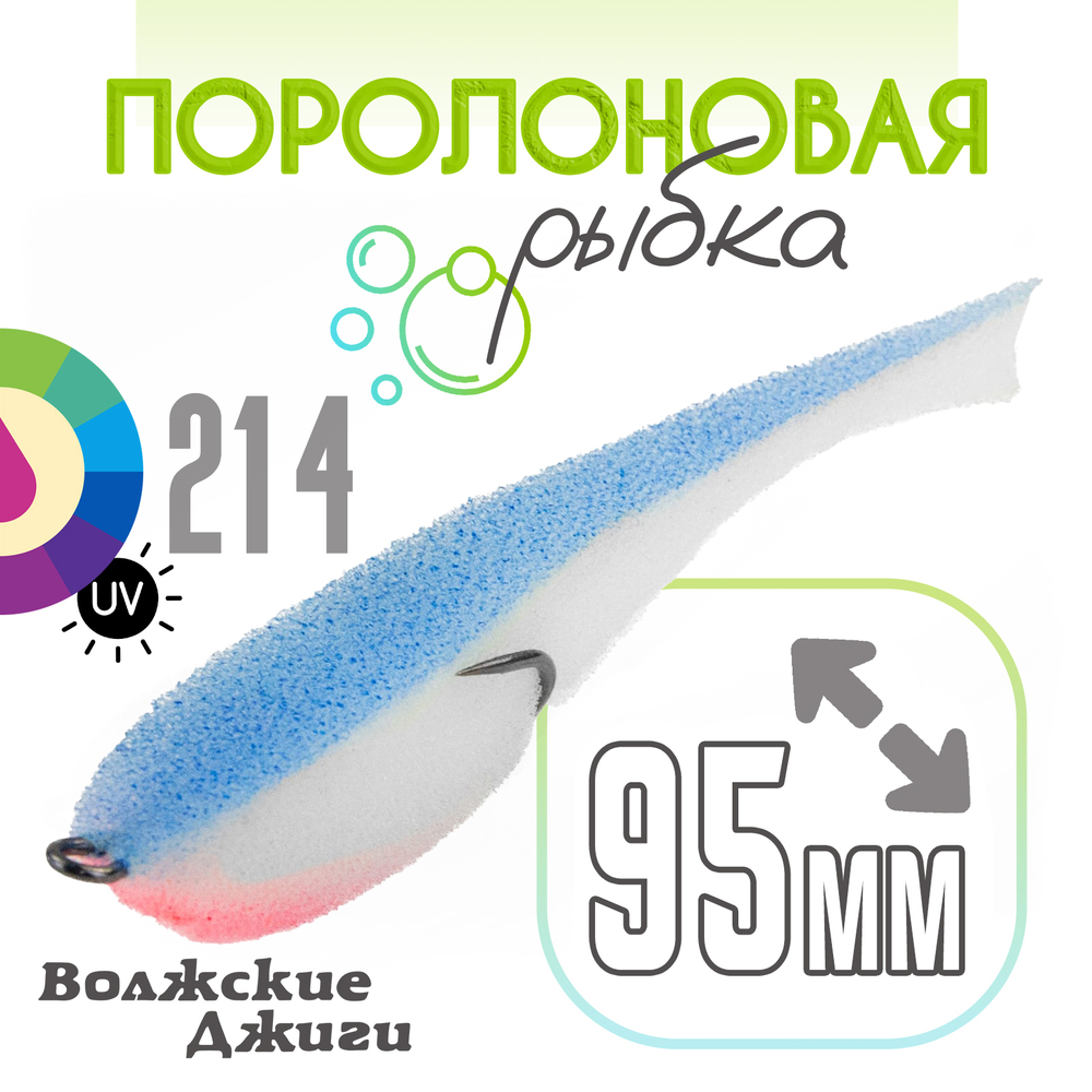 Поролоновая рыбка "Волжские джиги" 95мм (4шт/уп)