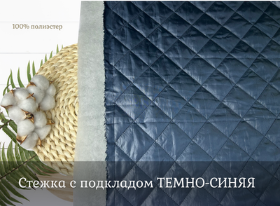 Стежка с подкладом ТЕМНО-СИНЯЯ