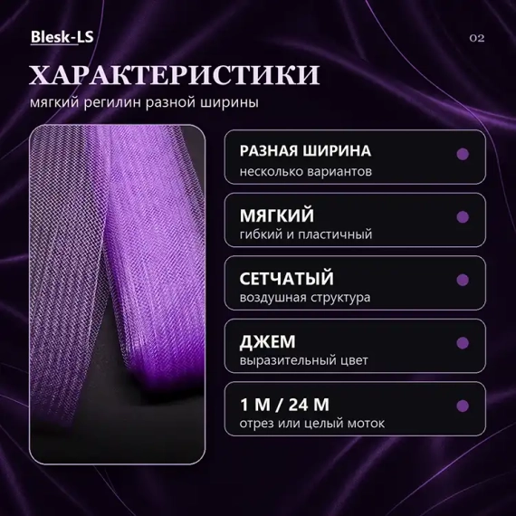 Купить регилин Джем с мягкой сетчатой структурой для сценических и танцевальных костюмов оптом и в розницу в Blesk-LS