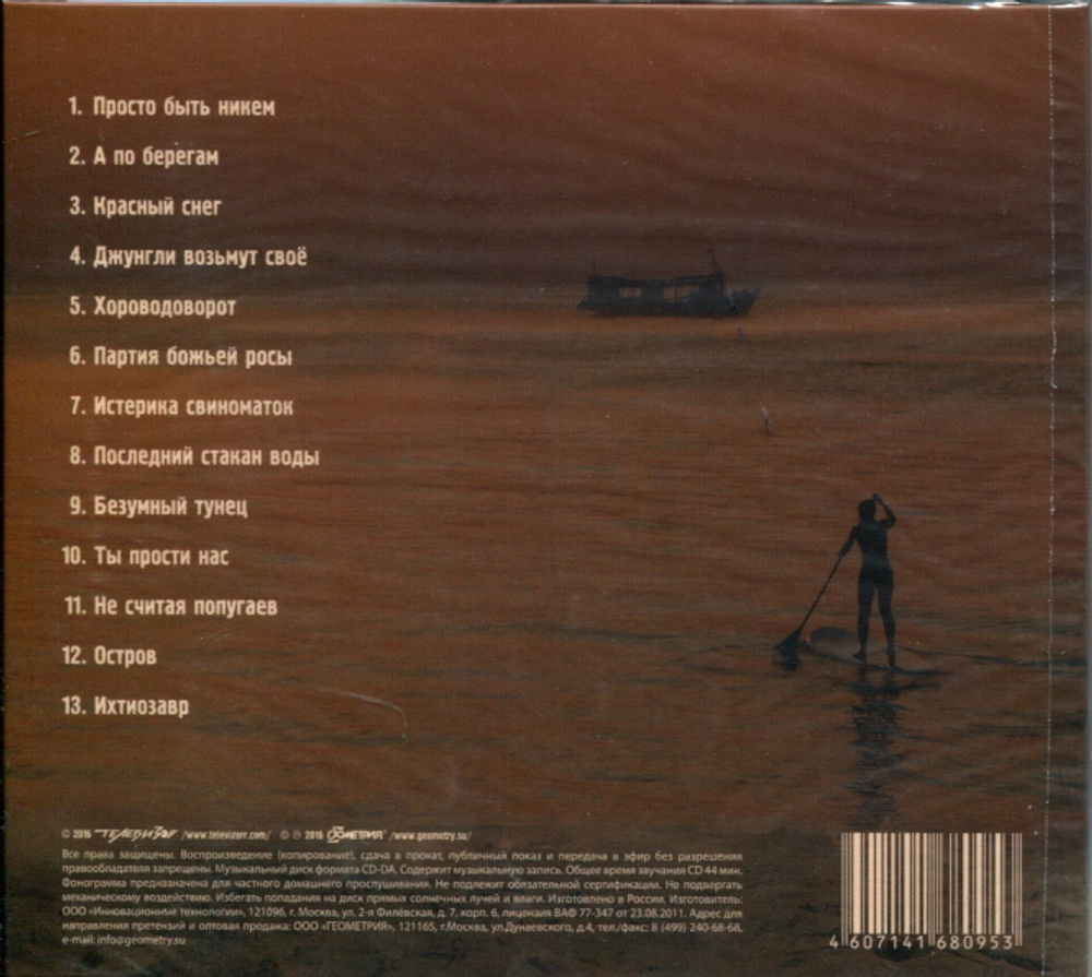 Телевизор / Ихтиозавр (CD)