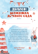 PSD-Шаблон диплома "Кораблик"