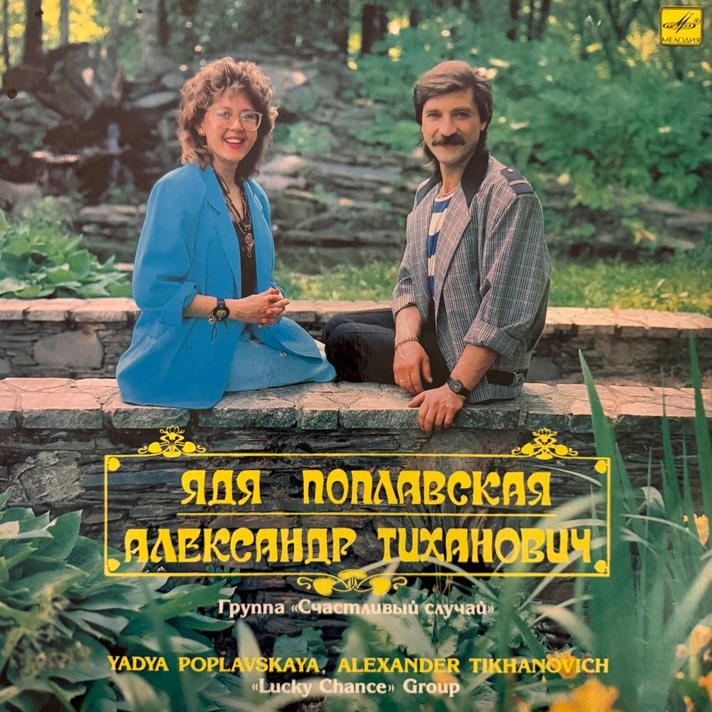 Виниловая пластинка Ядя Поплавская, Александр Тиханович – Счастливый Случай (Мелодия) LP