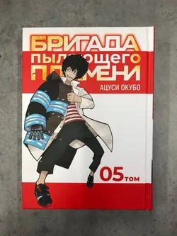 Бригада пылающего пламени. Том 5 (Без суперобложки) (Б/У)