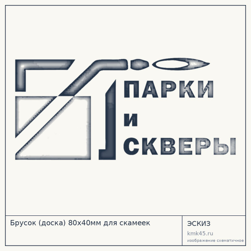 Брусок (доска) 80х40мм для скамеек