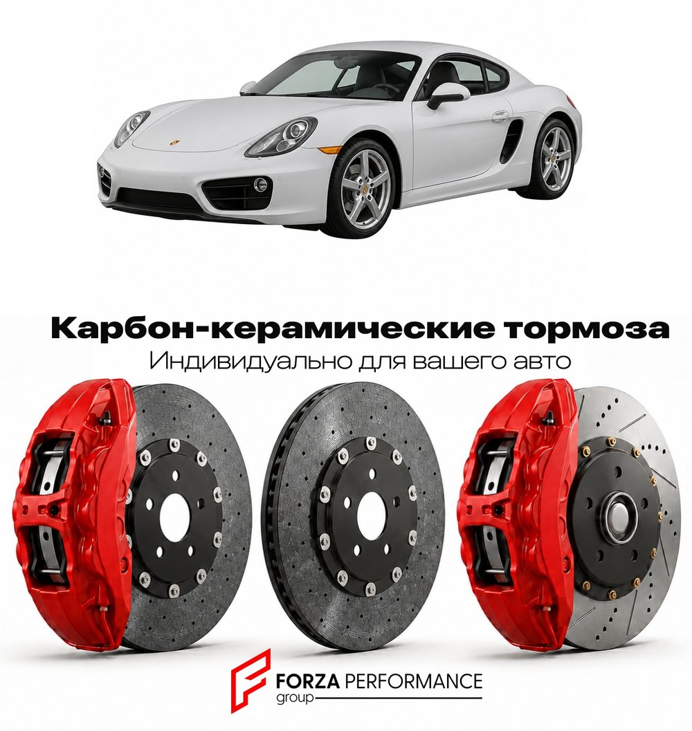 Карбон-керамическая тормозная система для Porsche Cayman II 981 2012-2016 Порше