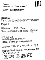 Поплин чёрный отрез 220 1000 см, 100% хлопок, ширина 220 см, плотность 115 для постельного и одежды