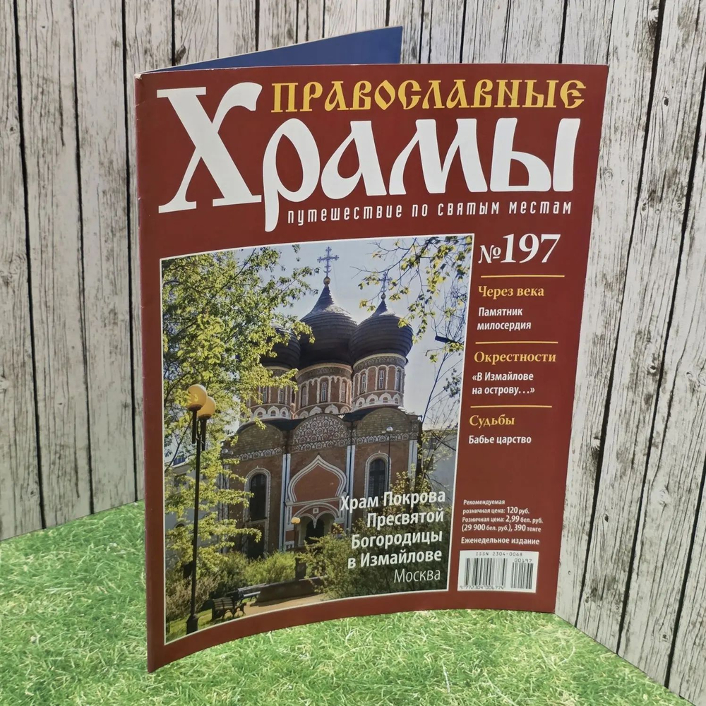Журнал "Православные храмы. Путешествие по святым местам" № 197