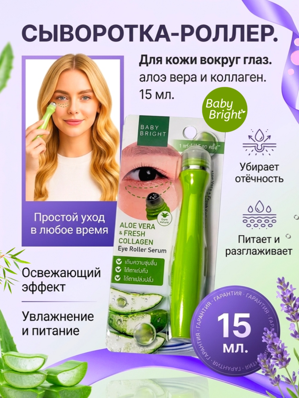 Роллер для кожи вокруг глаз с алоэ вера и коллагеном Baby Bright Aloe Vera & Fresh Collagen Eye Roller Serum, 15 мл