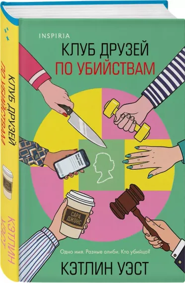 Клуб друзей по убийствам