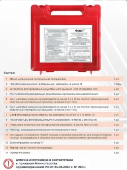 Аптечка автомобильная "ФЭСТ" (Ф/р) новый состав 260н м.3735