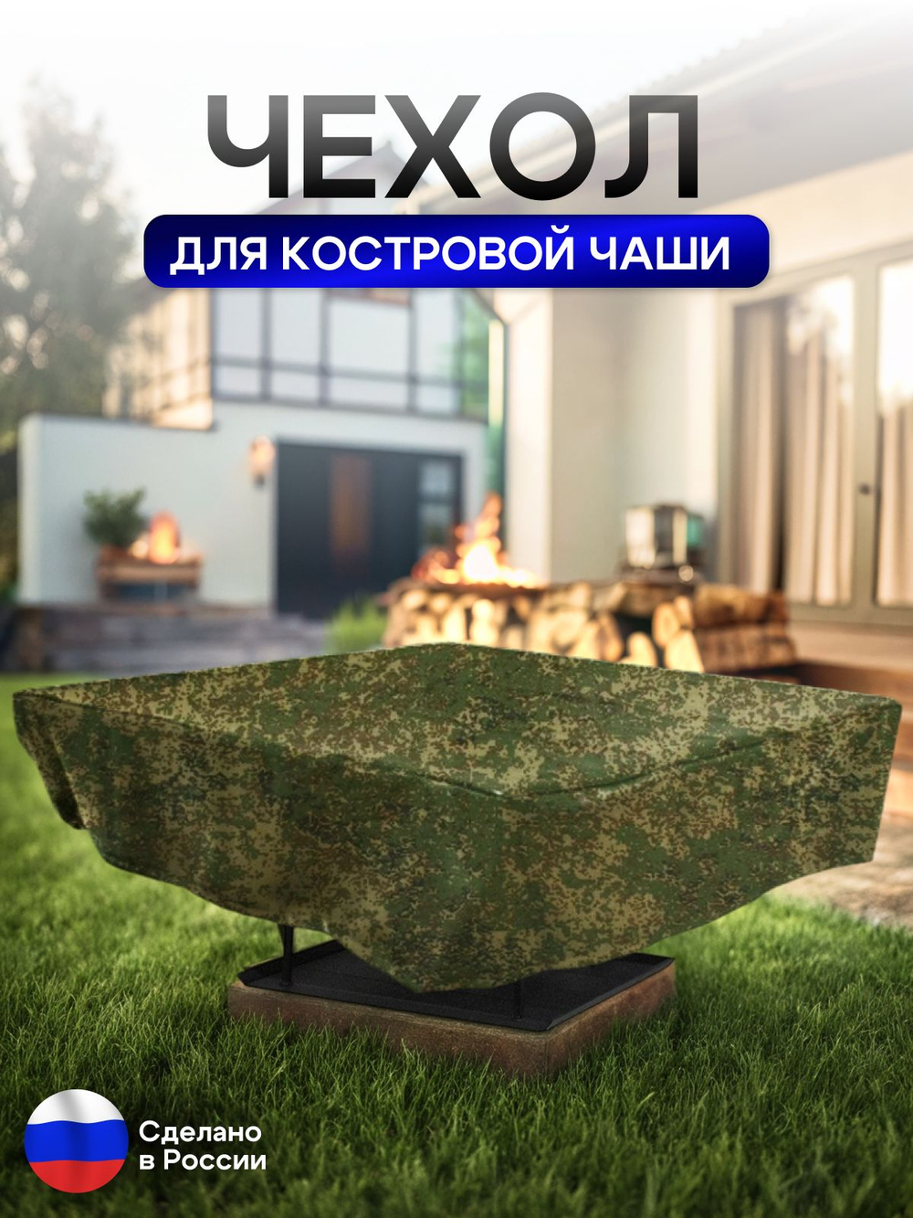 Чехол для костровой чаши 60*60 см, цифра