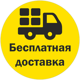 Бесплатная доставка в любой город РФ